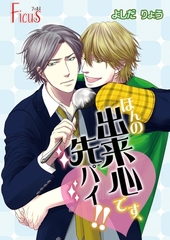 ほんの出来心です、先パイ！！ [シーモアコミックス]