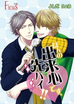 ほんの出来心です、先パイ！！ [シーモアコミックス]