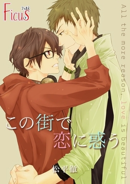 この街で恋に惑う [シーモアコミックス]