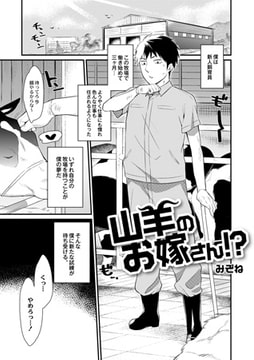 山羊のお嫁さん!? [ジーウォーク]