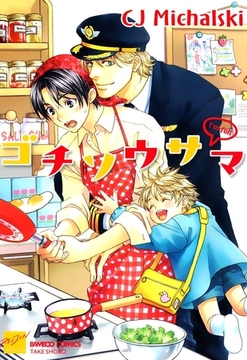 ゴチソウサマ [竹書房]