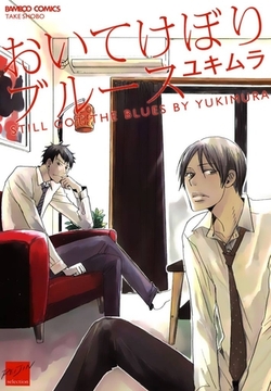 おいてけぼりブルース [竹書房]