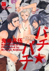 バチ☆バチ [竹書房]