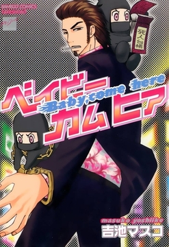 ベイビーカムヒア [竹書房]