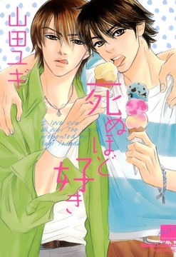 死ぬほど好き [竹書房]