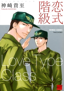 恋式階級 [竹書房]