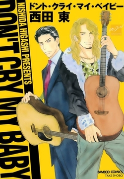 ドント・クライ・マイ・ベイビー [竹書房]