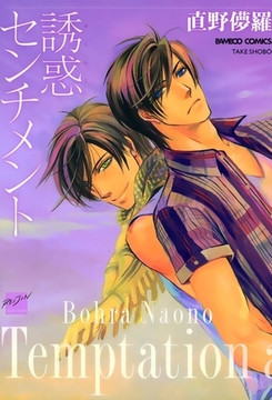 誘惑センチメント [竹書房]