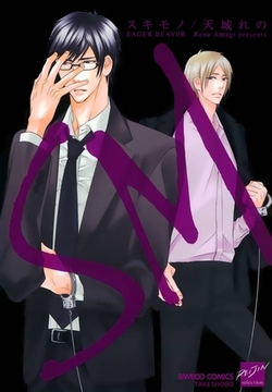 ＳＭ－スキモノ－ [竹書房]