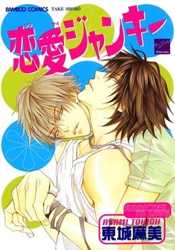 恋愛ジャンキー [竹書房]