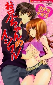 お兄ちゃんのイジワル [竹書房]