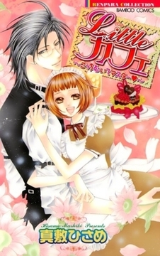 リトルカフェ～こっちむいてマスター～ [竹書房]