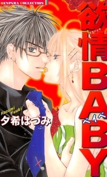 欲情BABY [竹書房]