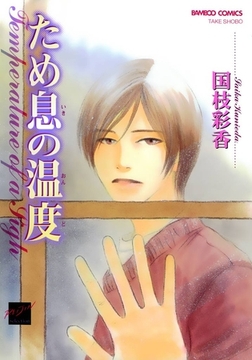 ため息の温度 [竹書房]