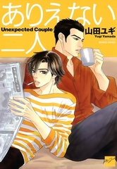 ありえない二人 [竹書房]