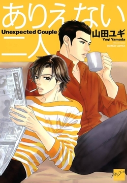 ありえない二人 [竹書房]