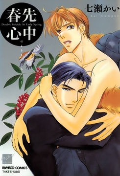春先心中 [竹書房]
