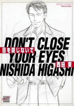 目を閉じないで [竹書房]