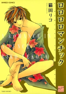 ロロロロマンチック [竹書房]