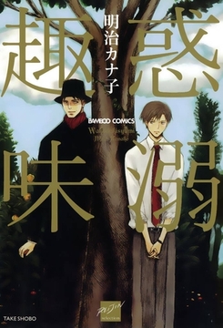 惑溺趣味 [竹書房]