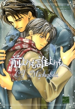 前よりも誰よりも [竹書房]