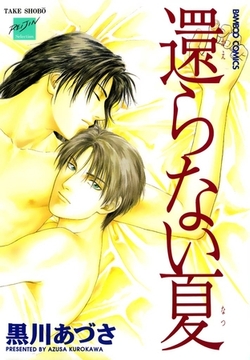 還らない夏 [竹書房]