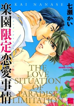 楽園限定恋愛事情 [竹書房]