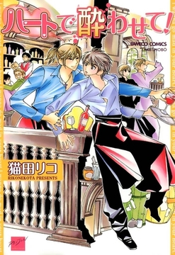 ハートで酔わせて！ [竹書房]