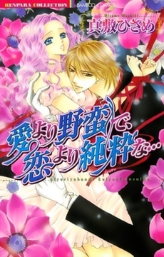 愛より野蛮で、恋より純粋な… [竹書房]