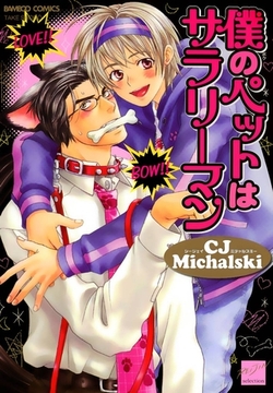 僕のペットはサラリーマン [竹書房]
