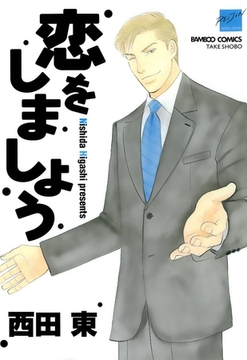 恋をしましょう [竹書房]