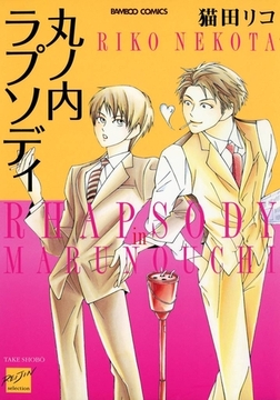 丸ノ内ラプソディ [竹書房]