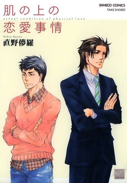 肌の上の恋愛事情 [竹書房]