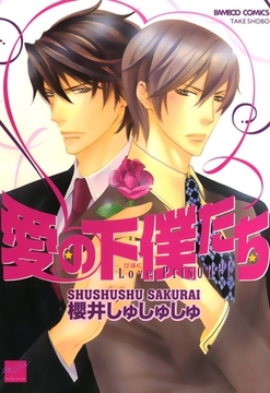 愛の下僕たち [竹書房]