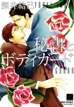 秘書とボディガード [竹書房]