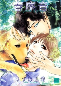 春序音 [竹書房]