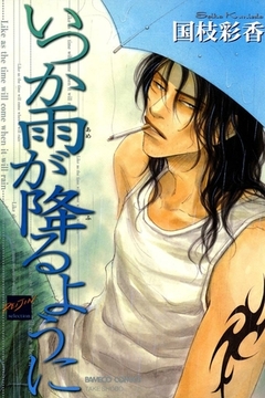 いつか雨が降るように [竹書房]