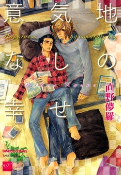 意気地なしの幸せ [竹書房]