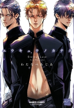 ユウキュウノカナタ [竹書房]