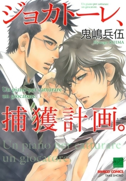 ジョカトーレ、捕獲計画。 [竹書房]