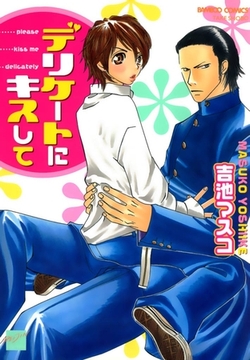 デリケートにキスして [竹書房]
