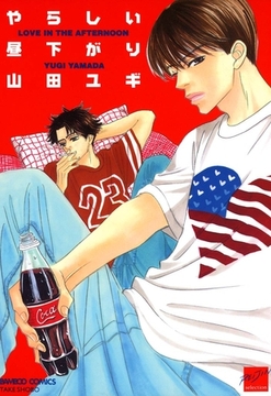 やらしい昼下がり [竹書房]