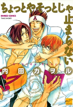 ちょっとやそっとじゃ止まらない [竹書房]