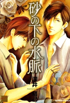 砂の下の水脈 [竹書房]