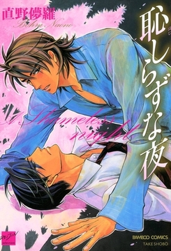 恥しらずな夜 [竹書房]