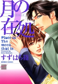 月の在処 [竹書房]