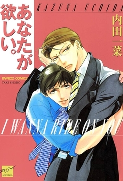 あなたが欲しい。 [竹書房]