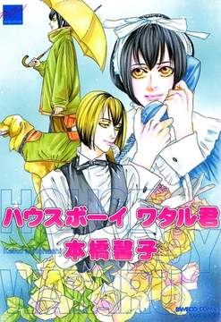 ハウスボーイ　ワタル君 [竹書房]