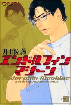 エンドルフィンマシーン [竹書房]