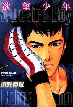 欲望少年 [竹書房]